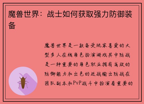 魔兽世界：战士如何获取强力防御装备