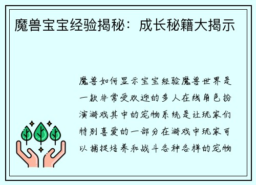 魔兽宝宝经验揭秘：成长秘籍大揭示