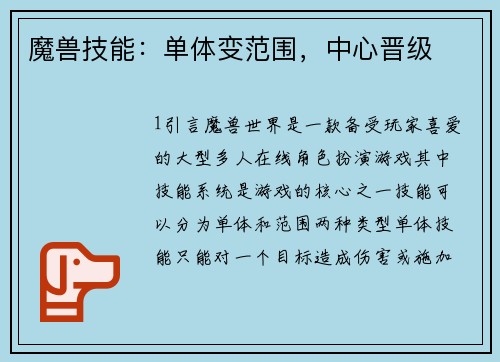魔兽技能：单体变范围，中心晋级
