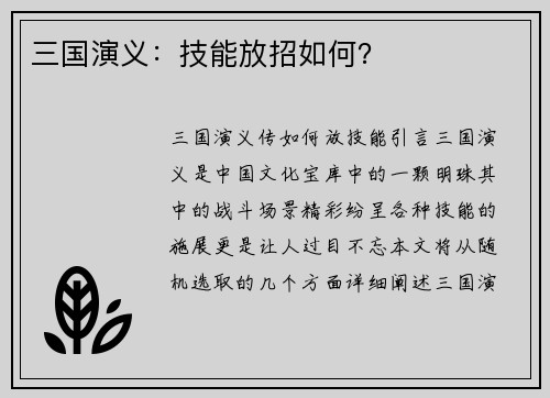 三国演义：技能放招如何？